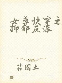 女尊快穿之拯救抑郁反派