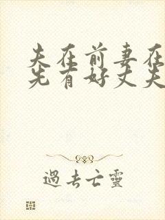 夫在前妻在后,先有好丈夫,再有好妻子