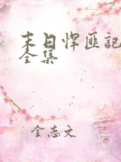 末日悍匪记萧楠全集