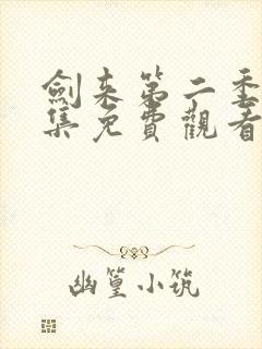 剑来第二季第一集免费观看