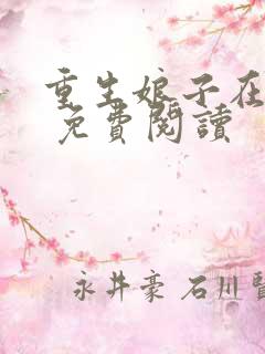 重生娘子在种田 免费阅读