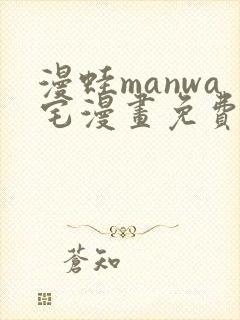 漫蛙manwa宅漫画免费阅读