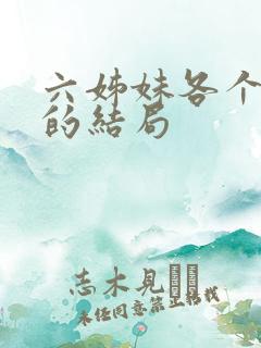 六姊妹各个女婿的结局