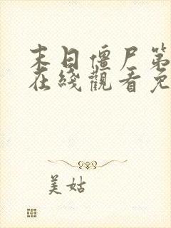 末日僵尸第6季在线观看免费播放