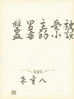 双男主受被下了蛊毒的小说