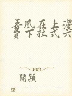 吾凰在上漫画免费下拉式六漫画