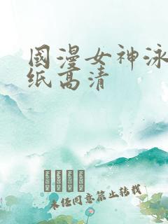 国漫女神泳装壁纸高清