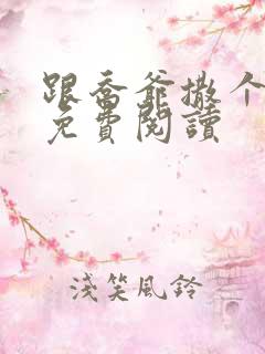 跟乔爷撒个娇 免费阅读