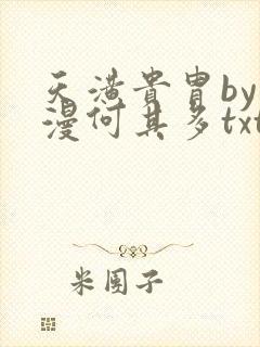 天潢贵胄by漫漫何其多txt