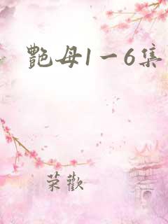 艳母1一6集