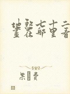 地煞七十二变漫画在哪里看