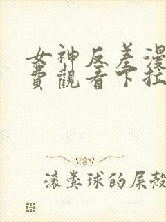 女神反差漫画免费观看下拉式漫画最