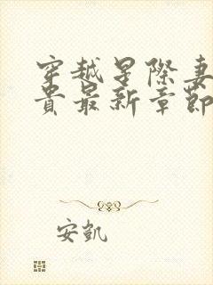 穿越星际妻荣夫贵最新章节