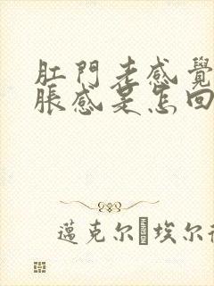 肛门老感觉有坠胀感是怎回事