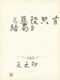 《恶役只有死亡结局》