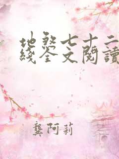 地煞七十二变在线全文阅读