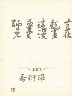 师尊这戏有点多免费漫画在线观看