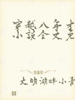 穿越八年才出道小说全文免费阅读