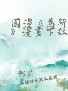 国漫《为所欲为》漫画下拉式免费