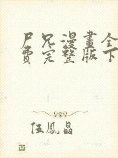 尸兄漫画全集免费完整版下拉式