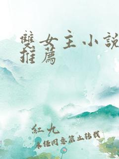 双女主小说作者推荐