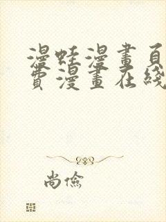 漫蛙漫画页面免费漫画在线阅读