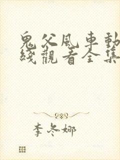 鬼父风车动漫在线观看全集免费