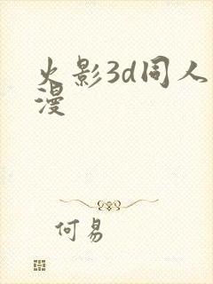 火影3d同人动漫