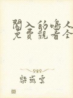 闯入的鸣人动漫免费观看全集中文版