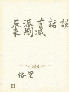 反派有话说番外未删减