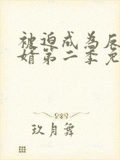 被迫成为反派赘婿第二季免费动漫