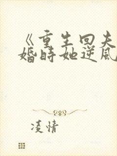 《重生回夫君大婚时她逆风翻盘》
