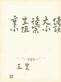 重生后大佬叫我小祖宗小说