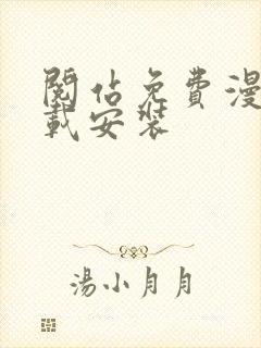 阅站免费漫画下载安装