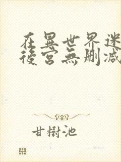 在异世界迷宫开后宫无删减版免费观看