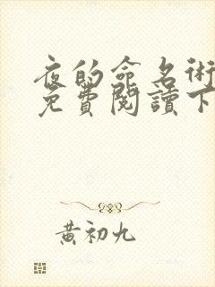 夜的命名术漫画免费阅读下拉式六漫画