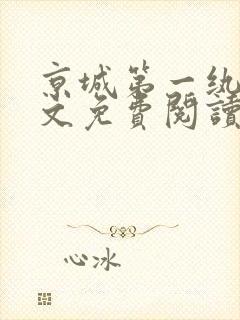 京城第一纨绔全文免费阅读