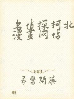 名侦探柯北同人漫画网站