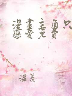 漫画主角只想谈恋爱免费