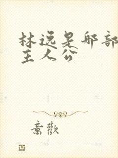 林逸是哪部小说主人公