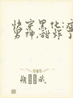 快穿黑化:病娇男神,甜炸了