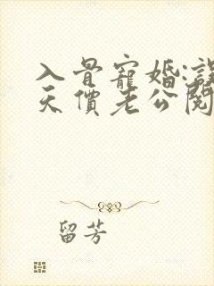 入骨宠婚:误惹天价老公阅读