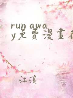 run away免费漫画在线