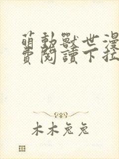 萌动兽世漫画免费阅读下拉式