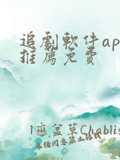 追剧软件app推荐免费