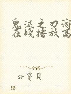 鬼灭之刃游郭篇在线播放高清