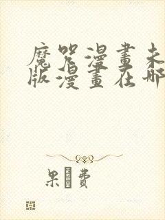 魔咒漫画未删减版漫画在哪里看