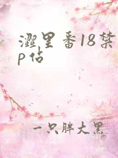 涩里番18禁秘p站