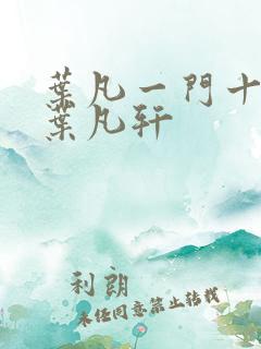 叶凡一门十忠烈叶凡轩