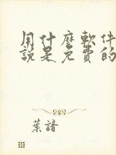 用什么软件看小说是免费的